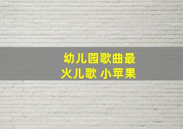 幼儿园歌曲最火儿歌 小苹果